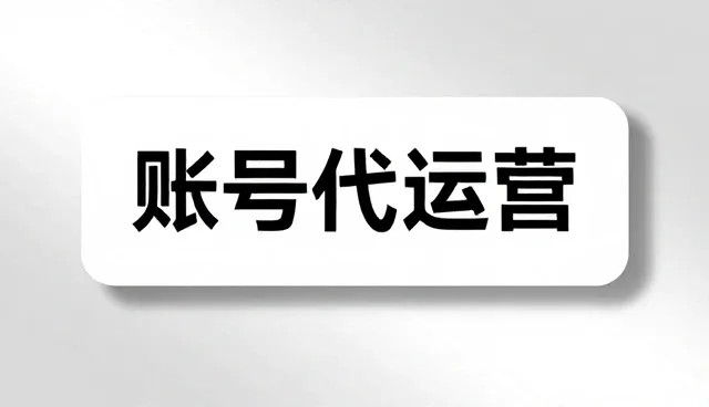 品牌账号代运营适用情况与限制分析